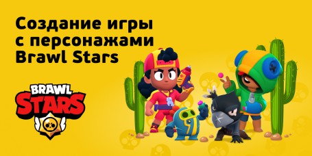 Brawl Stars - КИБЕРшкола программирования для детей, компьютерные курсы для школьников, начинающих и подростков - KIBERone г. Лабинск