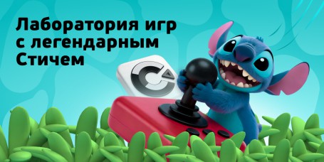  Лаборатория игр с легендарным Стичем - КИБЕРшкола программирования для детей, компьютерные курсы для школьников, начинающих и подростков - KIBERone г. Лабинск