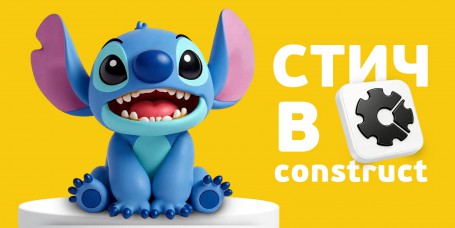  Лаборатория игр с легендарным Стичем. Создаем свой мульт-мир в Construct - КИБЕРшкола программирования для детей, компьютерные курсы для школьников, начинающих и подростков - KIBERone г. Лабинск