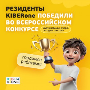 Наши резиденты в ТОП-3 всероссийского конкурса «Автомобиль: вчера, сегодня, завтра»!  - КИБЕРшкола программирования для детей, компьютерные курсы для школьников, начинающих и подростков - KIBERone г. Лабинск