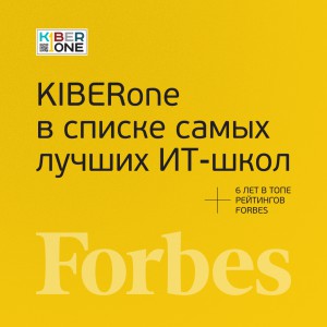 FORBES ПОДТВЕРЖДАЕТ: KIBERone – среди лучших офлайн–школ программирования для детей - КИБЕРшкола программирования для детей, компьютерные курсы для школьников, начинающих и подростков - KIBERone г. Лабинск