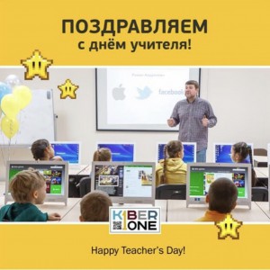С днем учителя! - КИБЕРшкола программирования для детей, компьютерные курсы для школьников, начинающих и подростков - KIBERone г. Лабинск